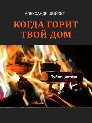 cover image of Когда горит твой дом... (сборник)